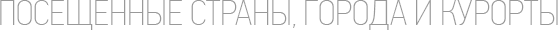 Посещенные страны, города и курорты
