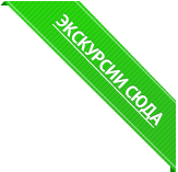 Экскурсии сюда